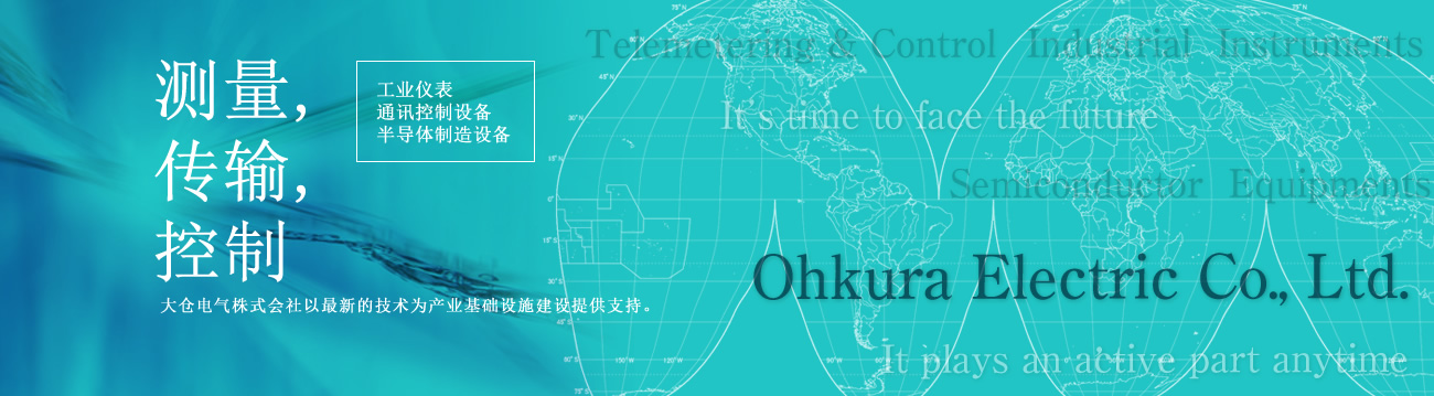 大仓电气株式会社以最新的技术为产业基础设施建设提供支持。