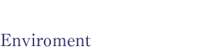 環境への取り組み