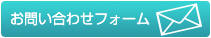 お問い合わせフォーム